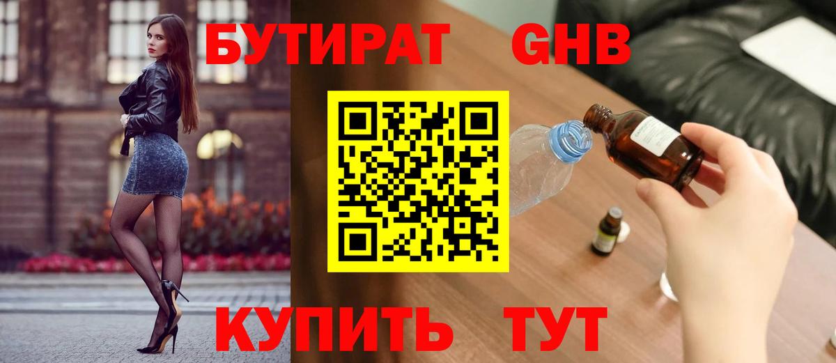 БУТИРАТ жидкий экстази  Вход с VPN  Урай 